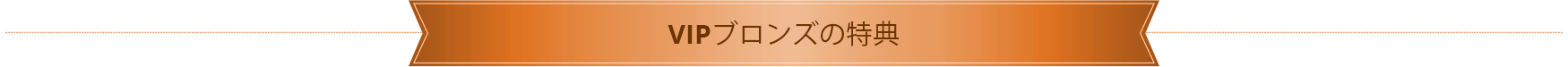 benefits-ribbon-bronze-jp.png